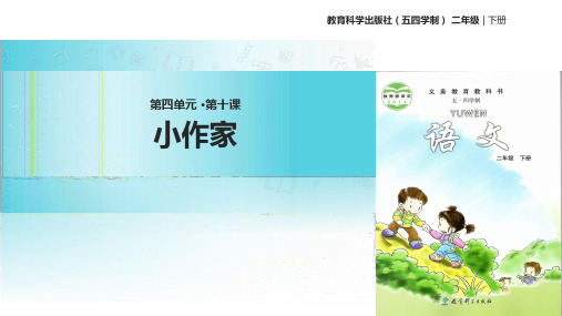 二年级下册语文课件-第5单元 10小作家∣教科版(五四学制) (共19张PPT)