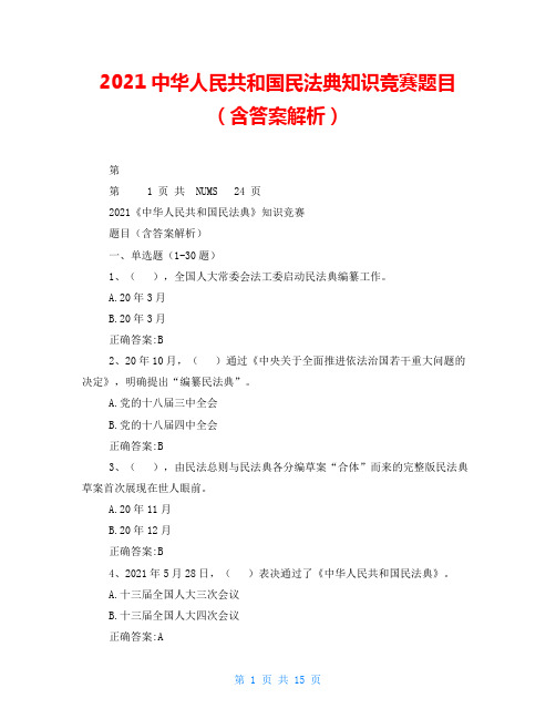 2021中华人民共和国民法典知识竞赛题目(含答案解析)