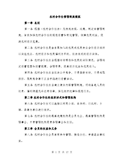 农村合作社管理制度模板(5篇)