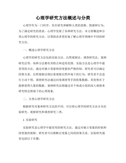 心理学研究方法概述与分类