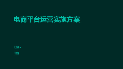 电商平台运营实施方案