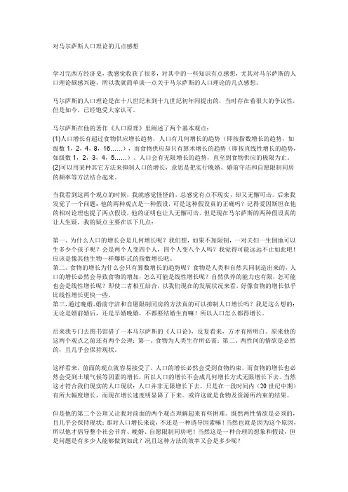 对马尔萨斯人口理论的几点感想