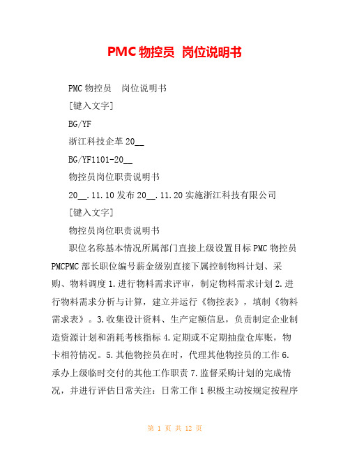 PMC物控员  岗位说明书