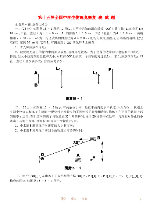 全国第15届初中物理竞赛复赛试卷