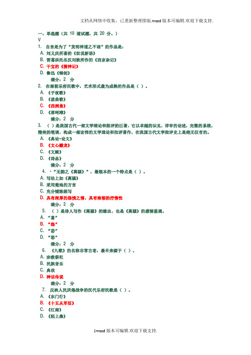 福师中国文学史专题(一)在线作业一