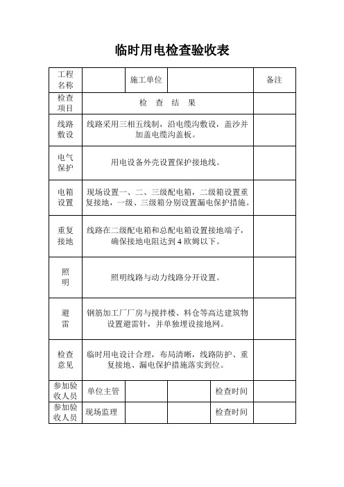 施工现场临时用电验收记录表