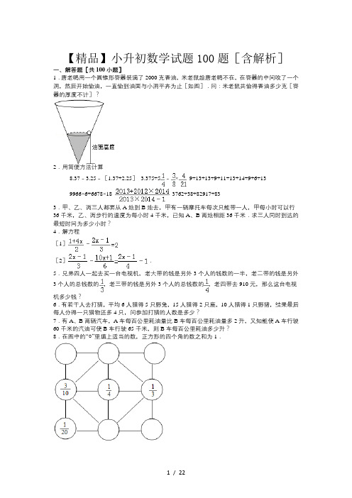 【精品】小升初数学试题100题(含解析)