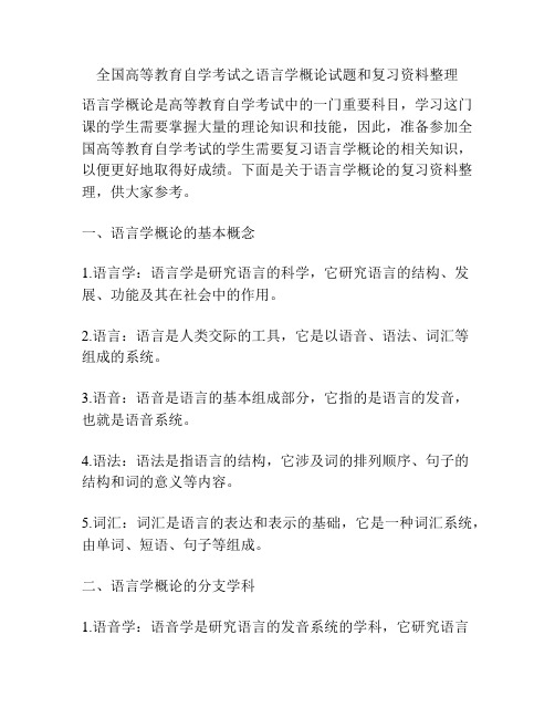 全国高等教育自学考试之语言学概论试题和复习资料整理