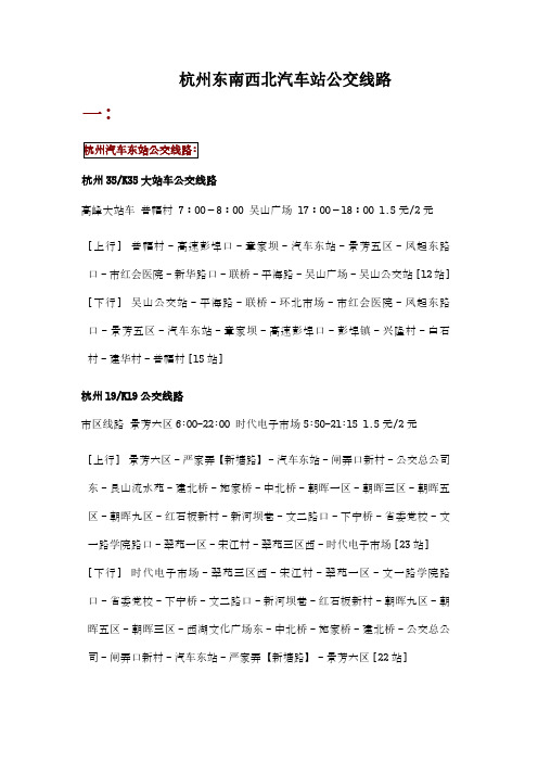 杭州东南西北汽车站公交线路