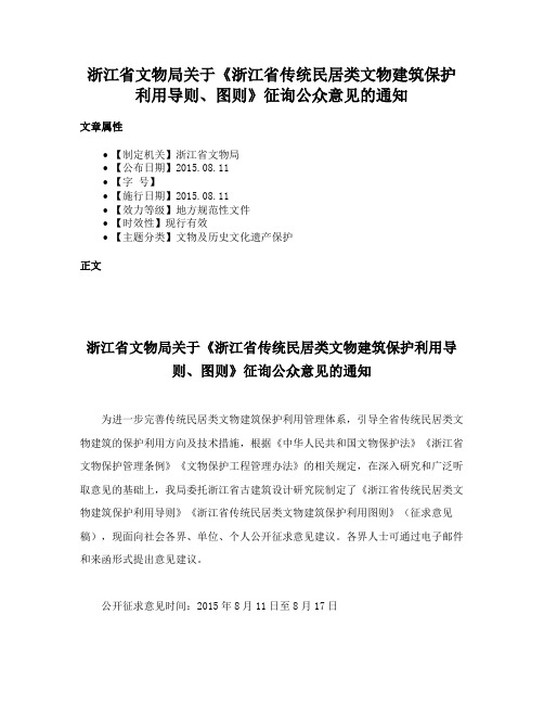 浙江省文物局关于《浙江省传统民居类文物建筑保护利用导则、图则》征询公众意见的通知