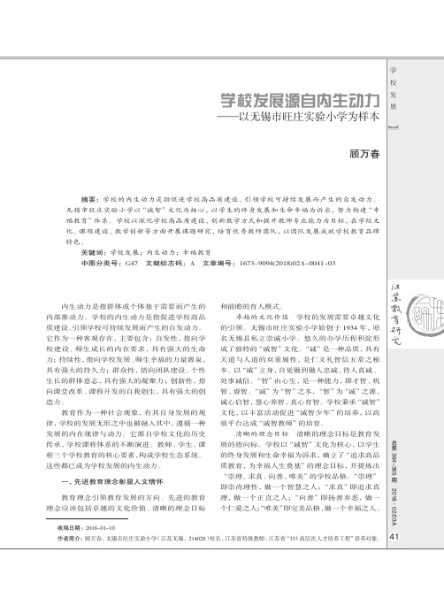 学校发展源自内生动力——以无锡市旺庄实验小学为样本