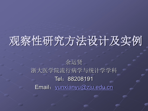 观察性研究方法设计及实例