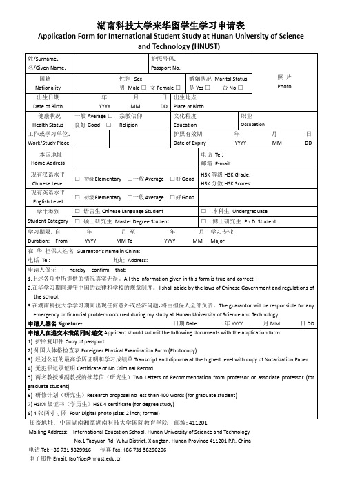 湖南科技大学来华留学生申请表