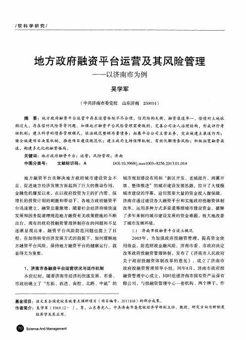 地方政府融资平台运营及其风险管理——以济南市为例