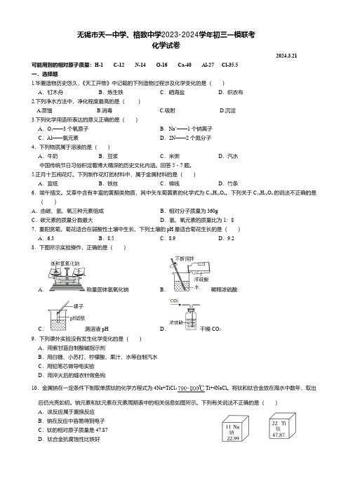 无锡市天一中学、格致中学2023-2024学年一模联考化学试卷(含解析)