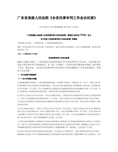 广东省高级人民法院《全省民事审判工作会议纪要》