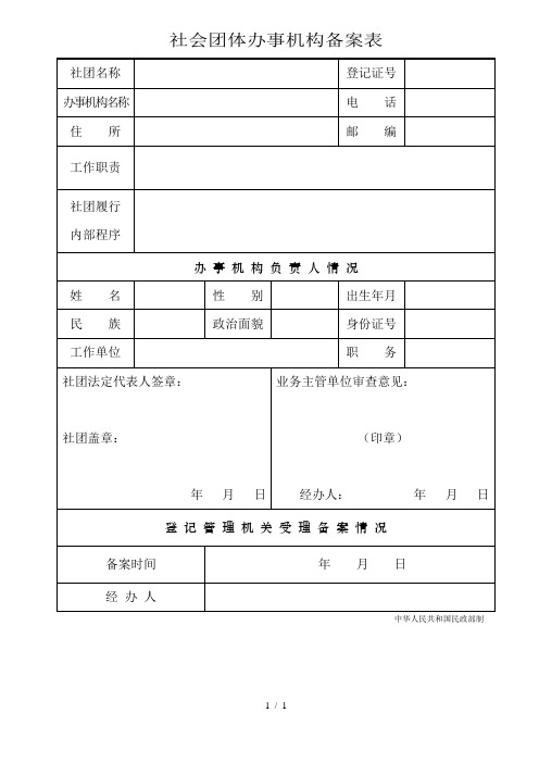 社会团体办事机构备案表