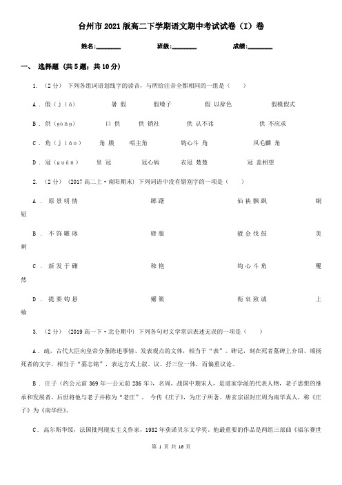 台州市2021版高二下学期语文期中考试试卷(I)卷