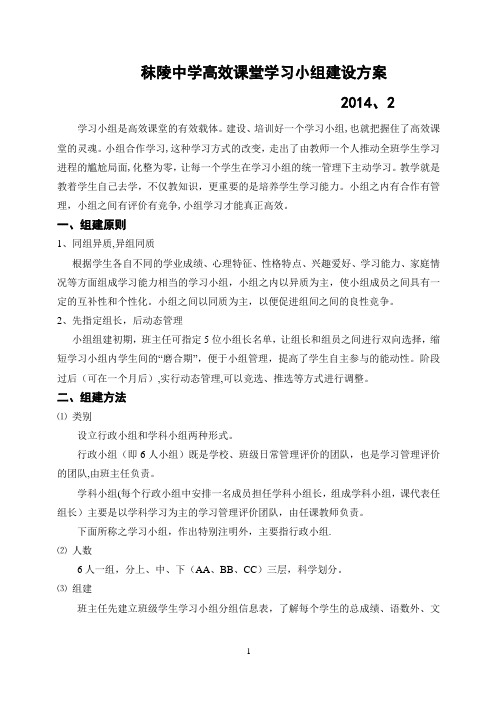 高效课堂学生学习小组建设方案