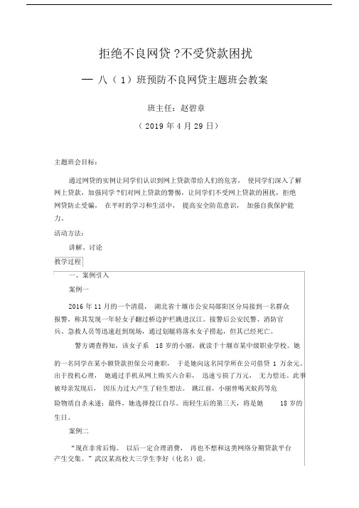 班2019春预防不良网贷主题班会教案.doc