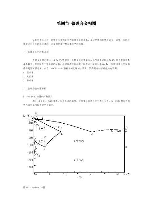 第四章 铁碳合金相图