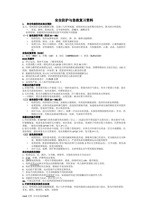 安全防护与急救复习资料