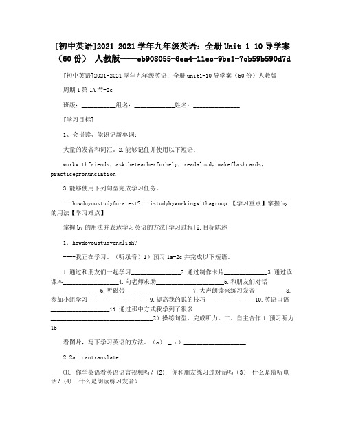 [初中英语]2021 2021学年九年级英语：全册Unit 1 10导学案(60份) 人教版