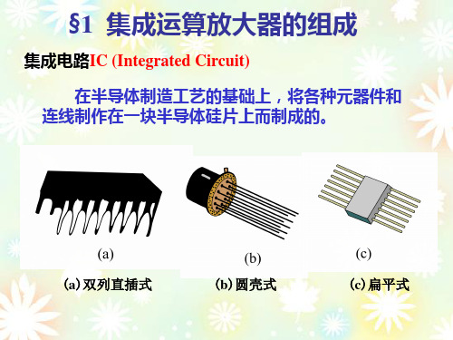 模电第三章-集成运算放大器