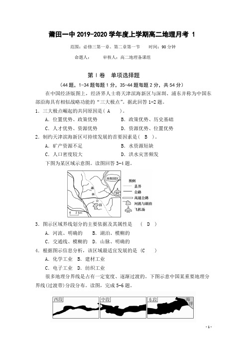 2019-2020学年福建省莆田第一中学高二上学期第一次月考地理试题 Word版