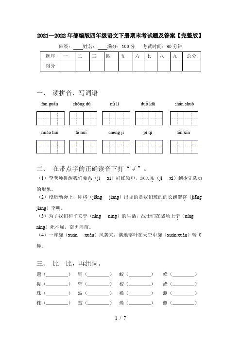 2021—2022年部编版四年级语文下册期末考试题及答案【完整版】