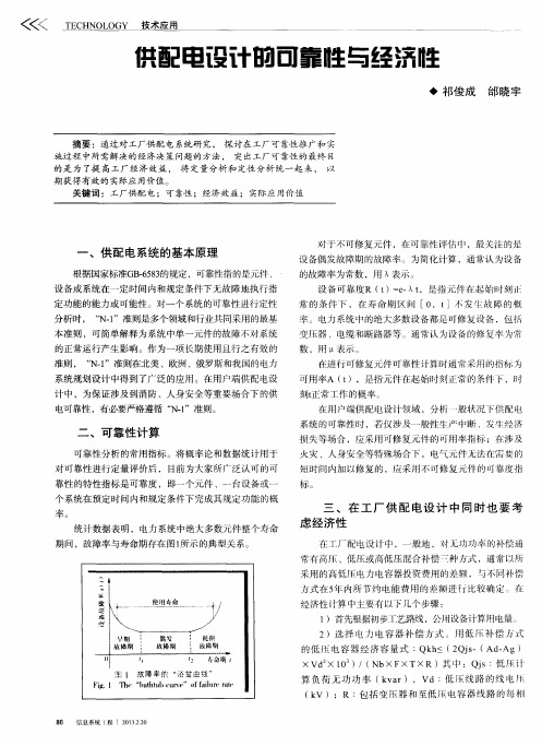 供配电设计的可靠性与经济性