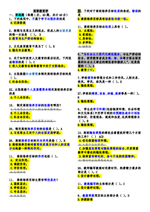 高等教育学-2019教师资格-高校教师岗前培训考试精华版(删重复、多选全对题、判断对题,相似集中、划重点)