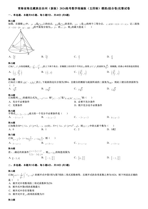 青海省海北藏族自治州(新版)2024高考数学统编版(五四制)模拟(综合卷)完整试卷