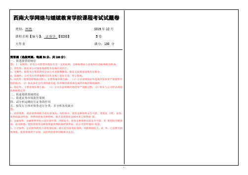 19年12月【西南大学】《0205》大作业(参考答案)