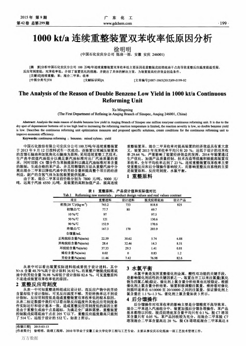 连续重整装置双苯收率低原因分析