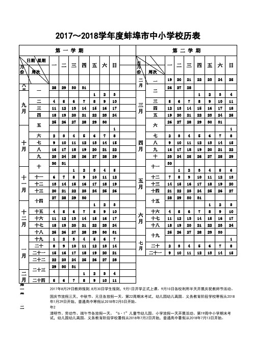 2017～2018学年度蚌埠市中小学校历表