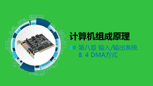 8.4 DMA方式