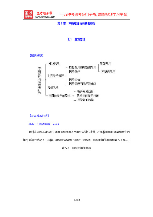 平狄克《微观经济学》第9版笔记和课后习题详解  第5章~第6章【圣才出品】