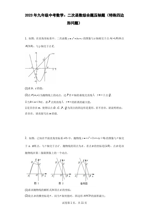 2023年九年级中考数学：二次函数综合题压轴题(特殊四边形问题)(含答案)