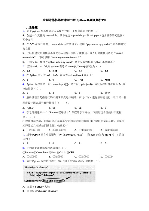 全国计算机等级考试二级Python真题及解析(9)