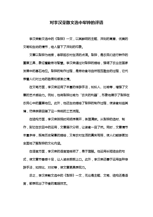 对李汉荣散文选中犁铧的评语