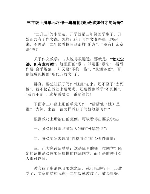 三年级上册单元习作一猜猜他(她)是谁如何才能写好(二升三的家长注意收藏)