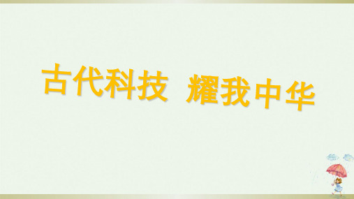 人教部编本五年级上册道德与法治古代科技耀我中华PPT1