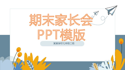 期末家长会PPT模板