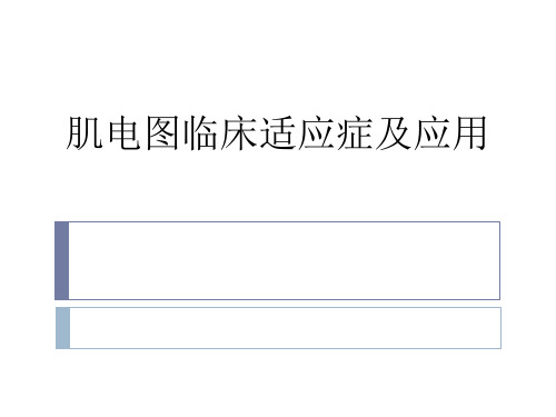 肌电图临床应用PPT课件