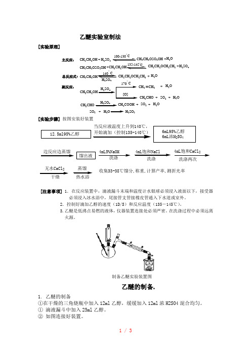 实验八_乙醚的制备