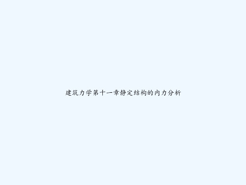 建筑力学第十一章静定结构的内力分析 PPT