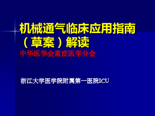 机械通气临床应用指南