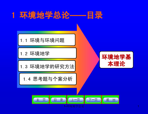 BJSF环境地学课件之1环境地学总论