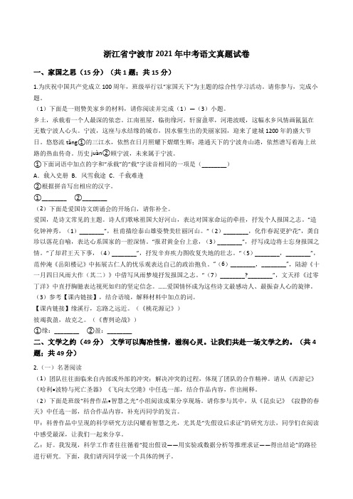 浙江省宁波市2021年中考语文真题试卷(Word版+答案+解析)